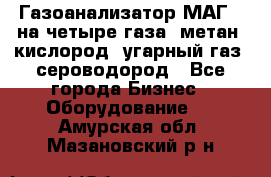 Газоанализатор МАГ-6 на четыре газа: метан, кислород, угарный газ, сероводород - Все города Бизнес » Оборудование   . Амурская обл.,Мазановский р-н